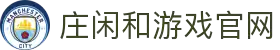 庄闲游戏·(中国游)官方网站
